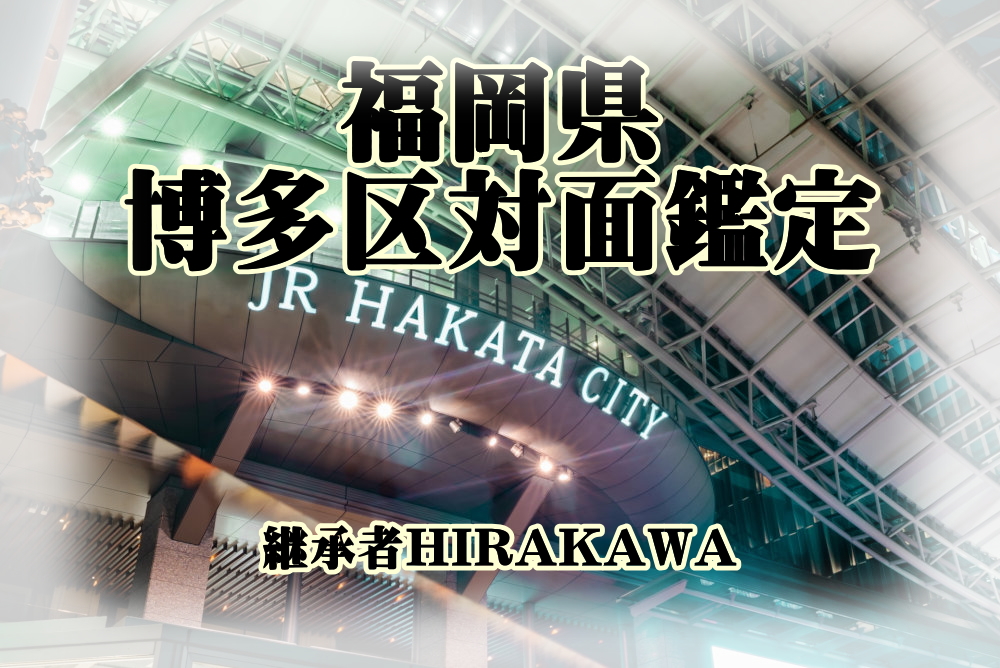 ユタHIRAKAWAの博多対面鑑定