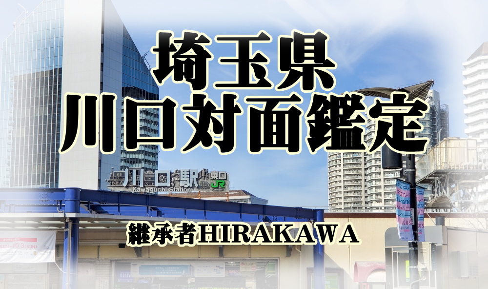 ユタHIRAKAWAの川口対面鑑定の予約フォームです。