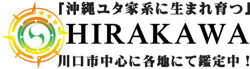 東京＞沖縄ユタHIRAKAWA霊視鑑定霊感占い法人向け顧問霊能者｜スピリチュアルカウンセリング東京当たる占い師霊能者都内霊媒師透視沖縄占い当たるユタ