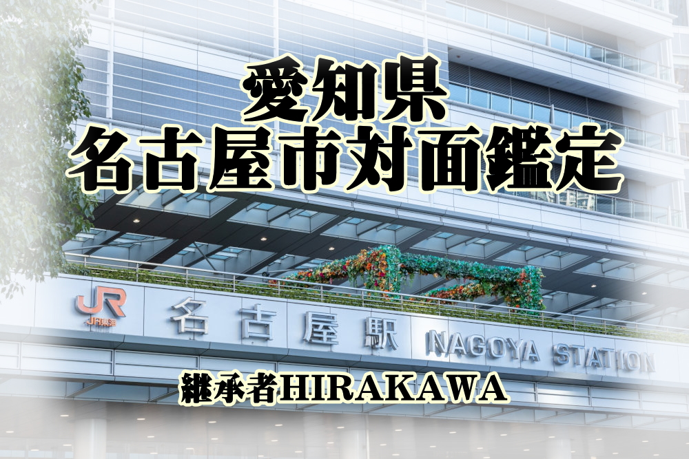 愛知県名古屋市ユタHIRAKAWAの対面鑑定