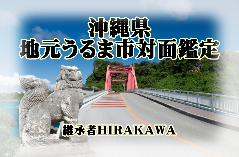 うるま市ユタHIRAKAWA沖縄鑑定写真です。