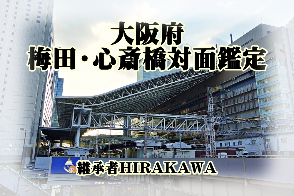 大阪市梅田心斎橋難波で沖縄ユタHIRAKAWAの鑑定がうけられます。