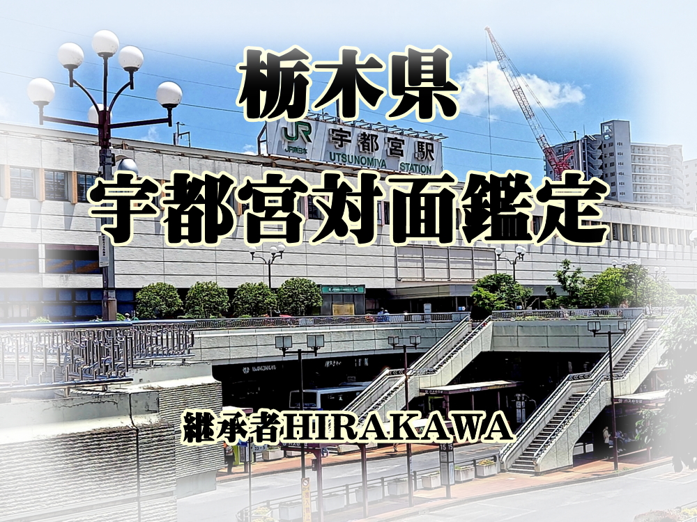 ユタHIRAKAWAの宇都宮霊視占い霊感占い鑑定