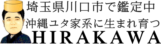 東京＞沖縄ユタHIRAKAWA霊視鑑定霊感占い法人向け顧問霊能者｜沖縄ライカム占いスピリチュアルカウンセリング東京当たる占い師霊能者都内霊媒師透視沖縄占い当たるユタ