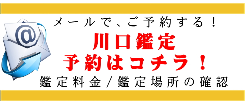 東京当たる占い師川口市で鑑定中「川口鑑定予約はコチラ！」バナー