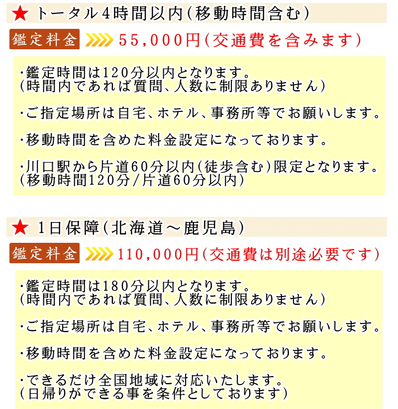 ユタHIRAKAWAの出張鑑定料金