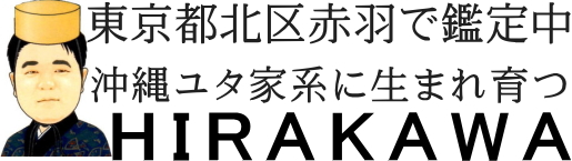 東京 霊視占い東京 霊感占い「沖縄ユタHIRAKAWA」東京 霊能者 東京 霊能師 赤羽 島袋千鶴子 東京