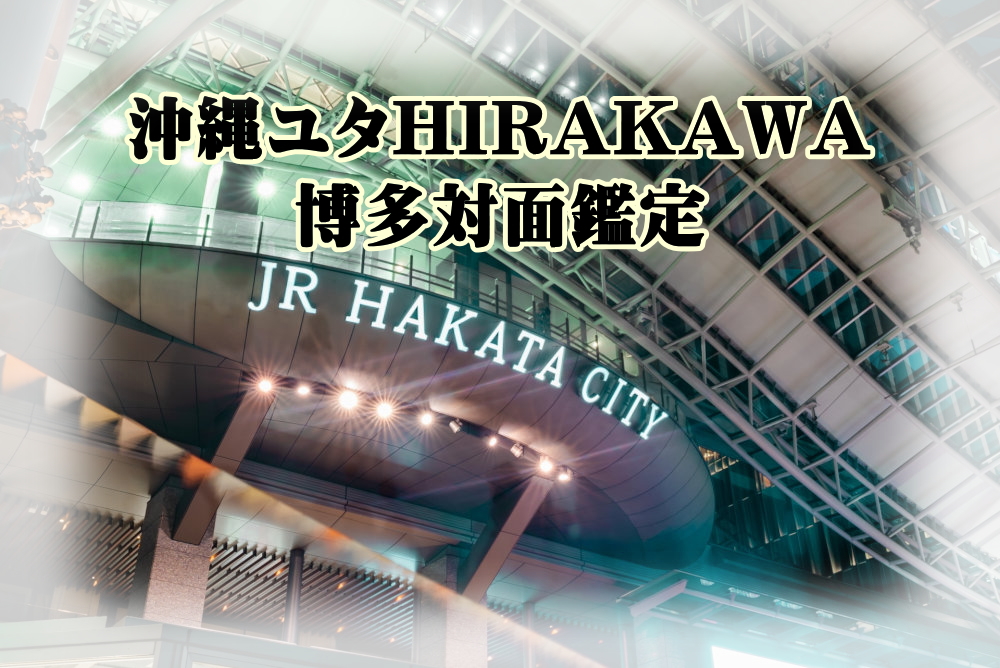 ユタHIRAKAWAの博多対面鑑定