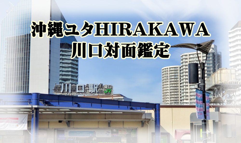 ユタHIRAKAWAの川口対面鑑定の予約フォームです。